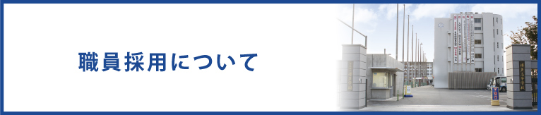 職員採用について