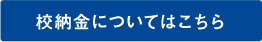 校納金についてはこちら