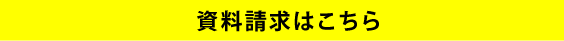 資料請求はこちら