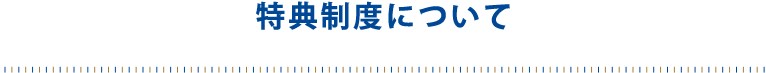 特典制度について