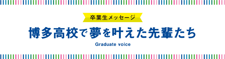 博多高校で夢を叶えた先輩たち：卒業生の声