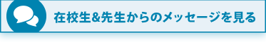 在校生&先生からのメッセージを見る