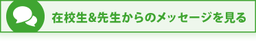 在校生&先生からのメッセージを見る