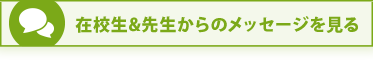 在校生&先生からのメッセージを見る