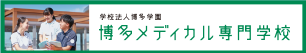 博多メディカル専門学校