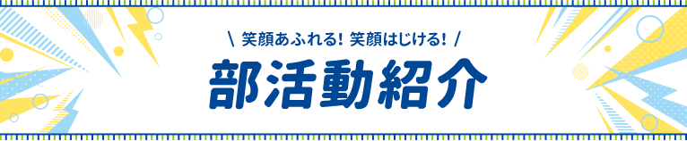 部活動紹介