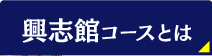 博多興志館とは