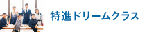 特進ドリームクラス