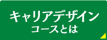 キャリアデザインコースとは