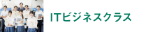 ITビジネスクラス