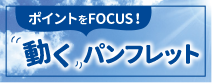 動くパンプレット