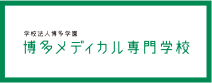 博多メディカル専門学校