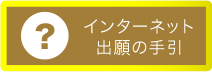 インターネット出願の手引き