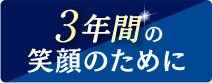 3年間の笑顔のために