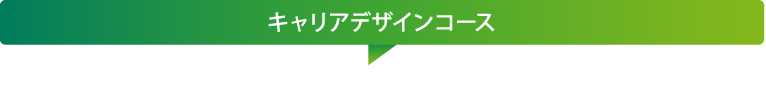 キャリアデザインコース