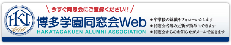 博多学園同窓会WEB