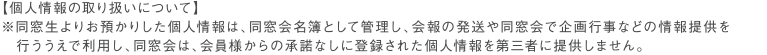 個人情報の取り扱いについて