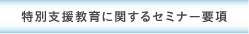 特別支援教育に関するセミナー要項