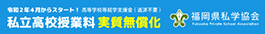 私立高校授業料実質無償化