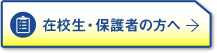 在校生・保護者の方へ