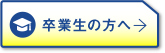 卒業生の方へ