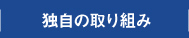 独自の取り組み