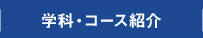 学科・コース紹介