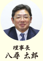 理事長：八尋 太郎