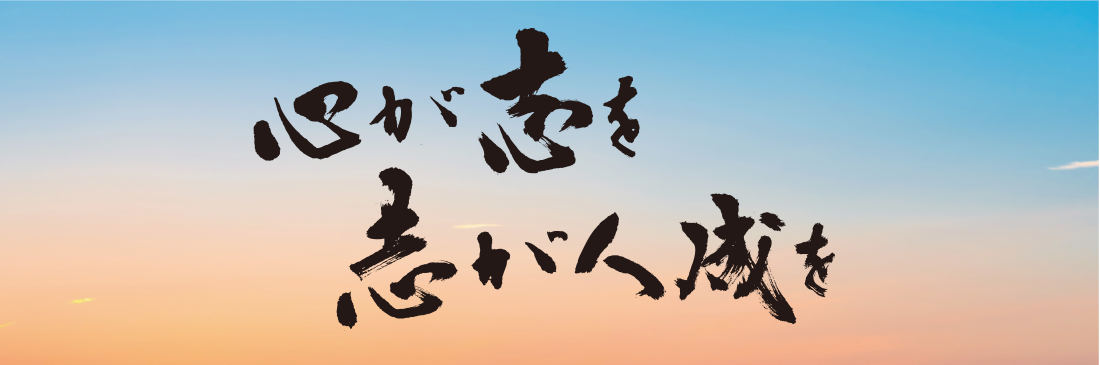 心が志を 志が人成を