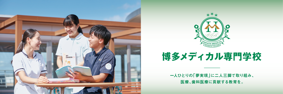 博多メディカル専門学校