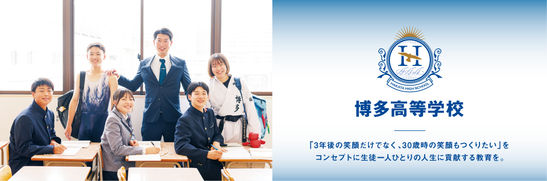 博多高等学校