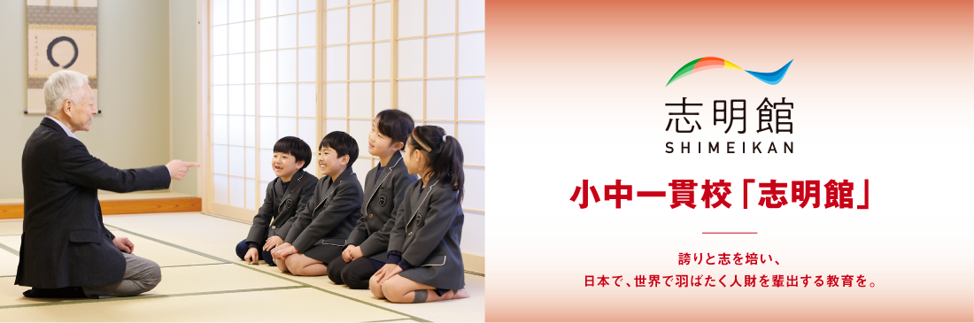 小中一貫校「志明館」