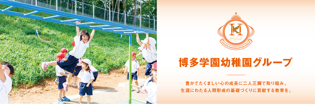 博多幼稚園グループ