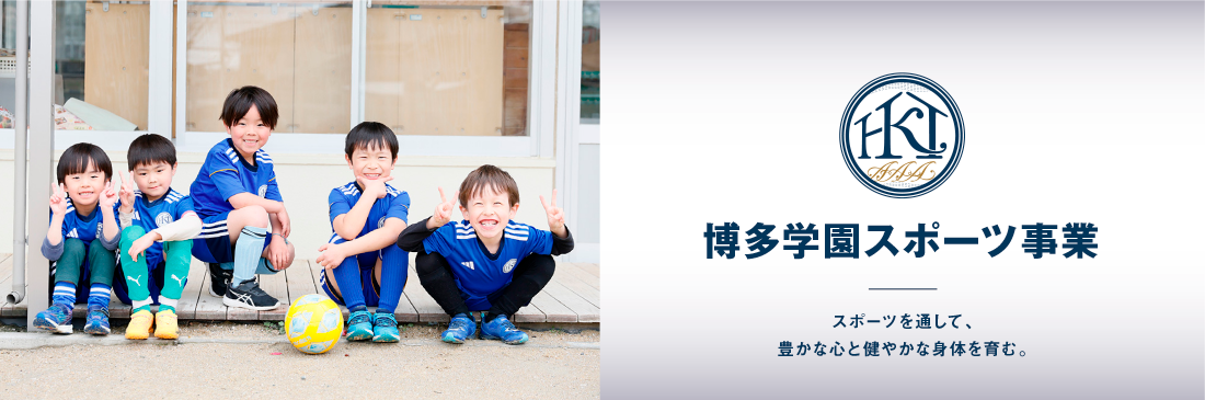 博多学園スポーツ事業