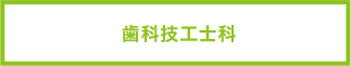 歯科技工士科
