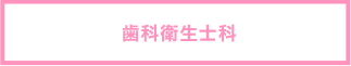 歯科衛生士科