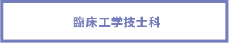 臨床工学技士科