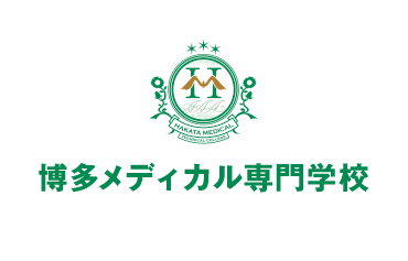 博多メディカル専門学校