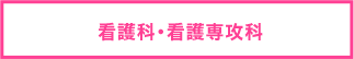 看護科・看護専攻科
