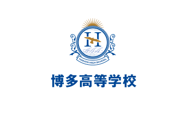 博多高等学校
