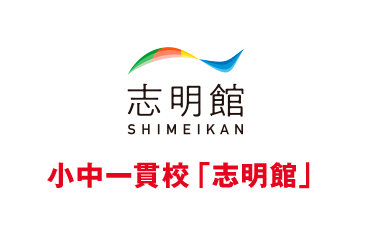 小中一貫校「志明館」