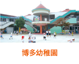 博多幼稚園