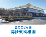 認定こども園 博多東幼稚園