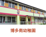 博多南幼稚園