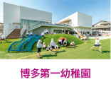 博多第一幼稚園