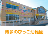 博多のびっこ幼稚園