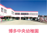博多中央幼稚園