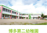 博多第二幼稚園