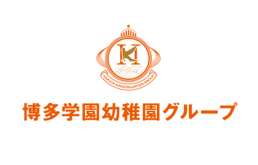 博多幼稚園グループ