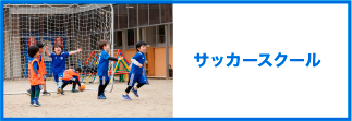 サッカースクール